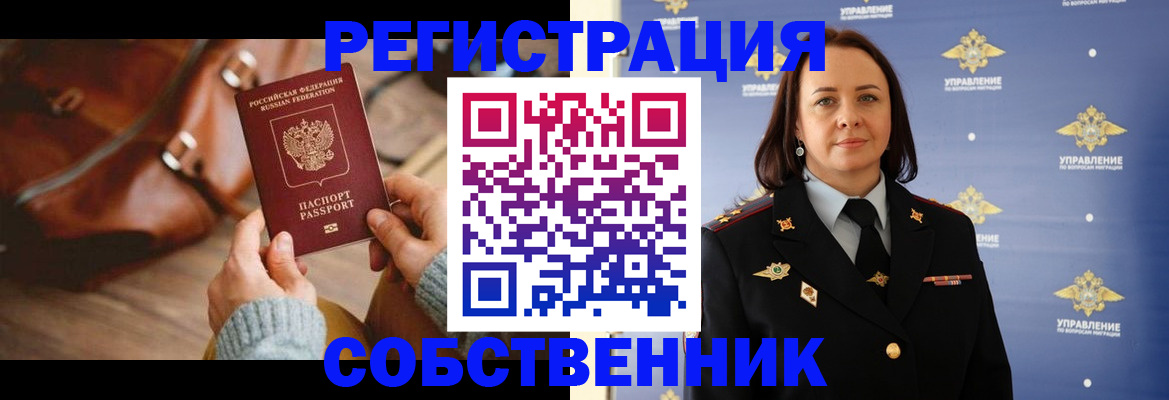временная регистрация собственник в Ясногорске
